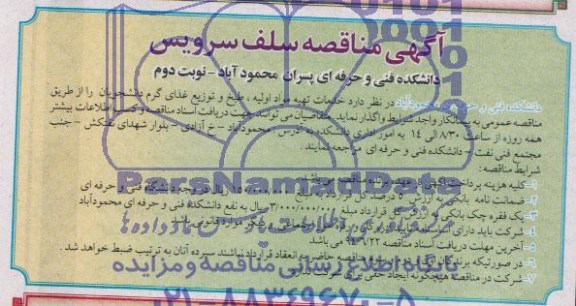 آگهی مناقصه , مناقصه خدمات تهیه مواد اولیه ، طبخ و توزیع غذای گرم دانشجویان 