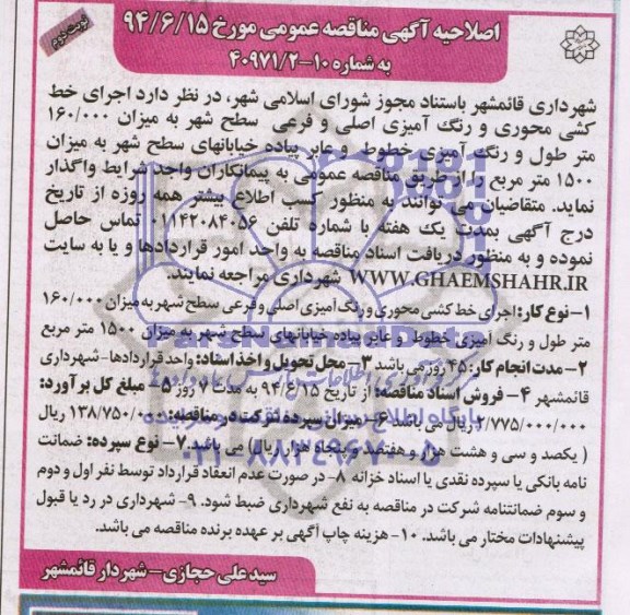 اصلاحیه,مناقصه اجرای خط کشی محوری و رنگ آمیزی خطوط