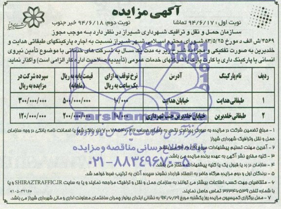 آگهی مزایده , مزایده اجاره پارکینگهای طبقاتی 