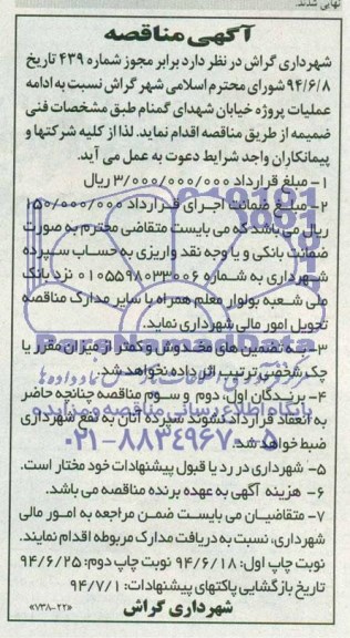 آگهی مناقصه,مناقصه ادامه عملیات پروژه خیابان شهدای گمنام