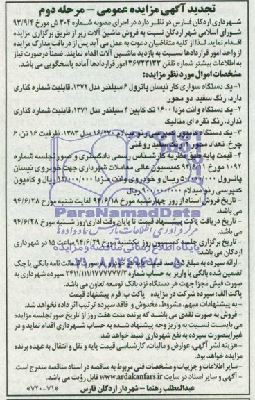 تجدید آگهی مزایده عمومی,مزایده فروش ماشین آلات