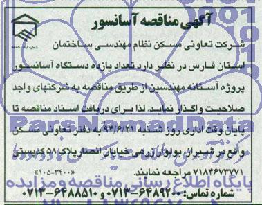 آگهی مناقصه,مناقصه واگذاری یازده دستگاه آسانسور