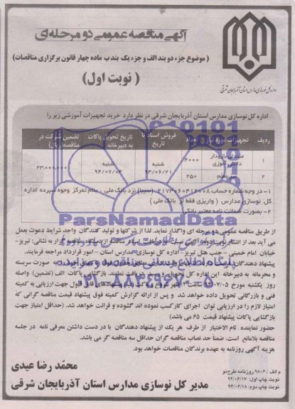 آگهی مناقصه عمومی دو مرحله ای , مناقصه خرید تجهیزات