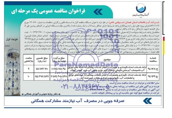 فراخوان, فراخوان ارایه خدمات امداد، نگهداری و تعمیرات و....