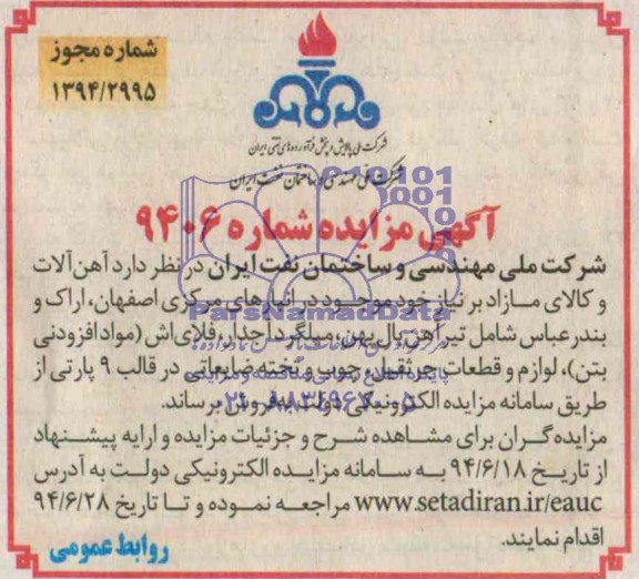 مزایده , مزایده آهن آلات و کالای مازاد