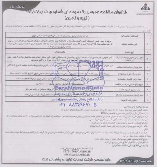 فراخوان , فراخوان مر بوط به تهیه و تامین 10 دستگاه کامیون کشنده ولو، ماو و یا اسکانیا 