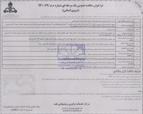فراخوان مناقصه عمومی یک مرحله ای , مناقصه مربوط به انجام خدمات خودرویی