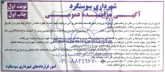 مزایده عمومی , مزایده عمومی واگذاری قسمتی از پارک ورودی شهر (قسمت خشکی و آبی دریاچه )