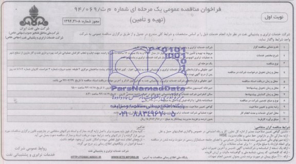 فراخوان , فراخوان  مربوط به تهیه و تامین 25 دستگاه مینی بوس کولردار مدل 1386 