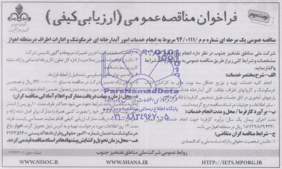 فراخوان مناقصه عمومی,مناقصه مربوط به انجام خدمات امور آبدارخانه ای خرمکوشک و ادارات اطراف در منطقه اهواز 