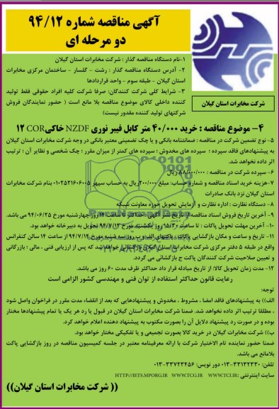 مناقصه , مناقصه خرید 40.000 متر کابل فیبرنوری NZDF خاکی COR 12