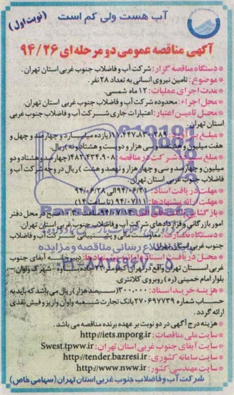 آگهی مناقصه عمومی یک مرحله ای,  تامین نیروی انسانی