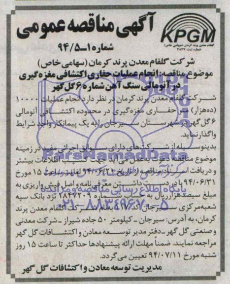 آگهی مناقصه عمومی انجام عملیات حفاری اکتشافی مغزه گیری در آنومالی 