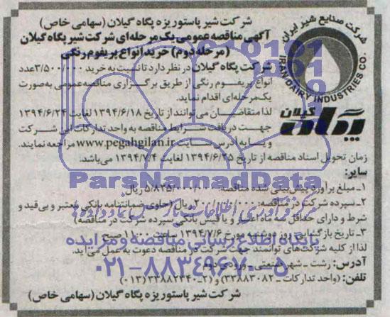 آگهی مناقصه عمومی یک مرحله ای , مناقصه خرید انواع پریفوم رنگی