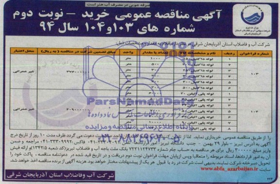 آگهی مناقصه عمومی,مناقصه لوله داکتیل 