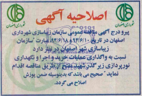 اصلاحیه , مناقصه نسبت به واگذاری عملیات خرید و اجرا و نگهداری زیرگذر 