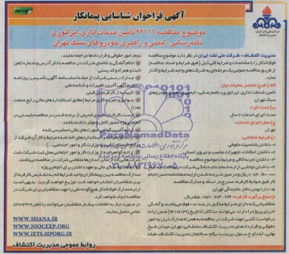 آگهی فراخوان شناسایی پیمانکار , مناقصه تامین خدمات اداری اپراتوری - نامه رسانی ایمنی و راهبری خودروهای سبک تهران