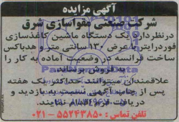 مزایده , مزایده یک دستگاه ماشین کاغذسازی فوردراینر با عرض 130 سانتی متر و هد باکس