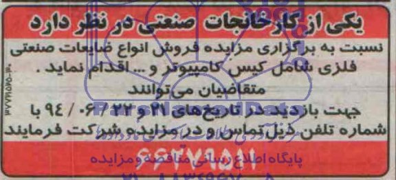 مزایده, مزایده انواع ضایعات صنعتی فلزی شامل کیس کامپیوتر