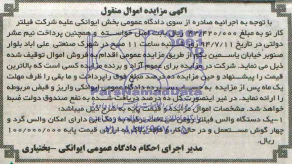 آگهی مزایده, مزایده یک دستگاه والس فیلتر روغن ساخت ترکیه