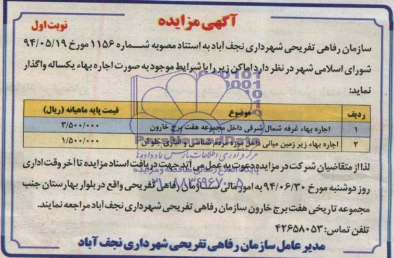 مزایده , مزایده اجاره بهاء غرفه شمال شرقی داخل مجموعه هفت برج خارون