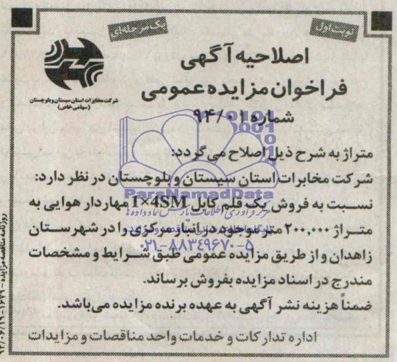 اصلاحیه مزایده, مزایده فروش یک قلم کابل 
