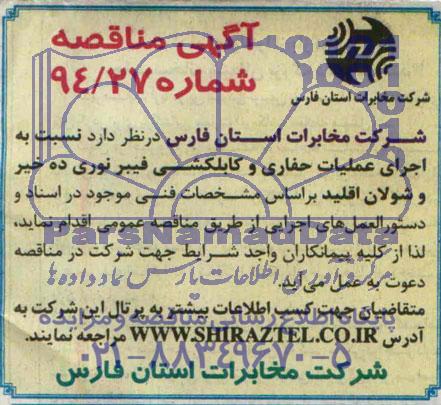 مناقصه نسبت به اجرای عملیات حفاری و کابلکشی فیبرنوری