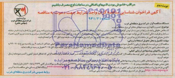 آگهی فراخوان شناسایی مناقصه گران واجد شرایط جهت دعوت به مناقصه , مناقصه تعمیر و نگهداری سیستم های مخابراتی برق منطقه ای غرب 