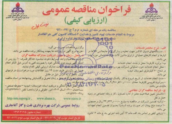 فراخوان مناقصه عمومی, انجام خدمات تهیه، تأمین و هدایت 6 دستگاه کامیون کفی جراثقالدار 10 تن 6 چرخ  