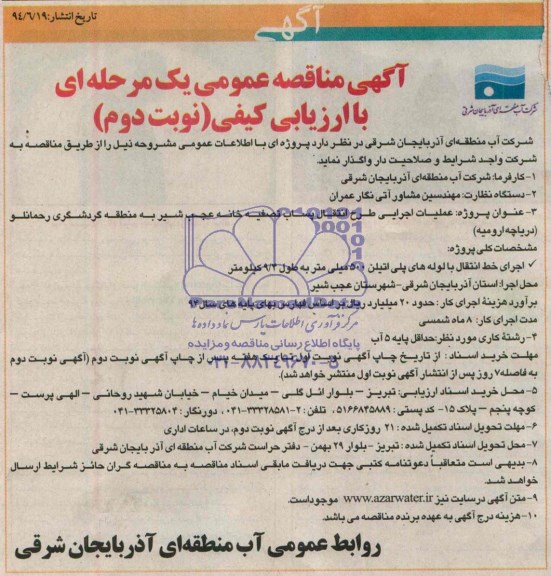 آگهی مناقصه عمومی یک مرحله ای, مناقصه عملیات اجرایی طرح انتقال پساب تصفیه خانه عجب شیر