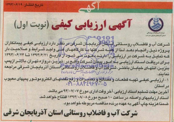 آگهی مناقصه,مناقصه ارزیابی کیفی تهیه قطعات ومصالح و تعمیرات و رفع نقصهای الکتروموتور 