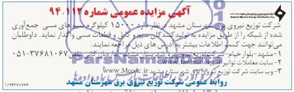 آگهی مزایده عمومی, مزایده واگذاری 15000 کیلوگرم سیم های مسی جمع آوری شده
