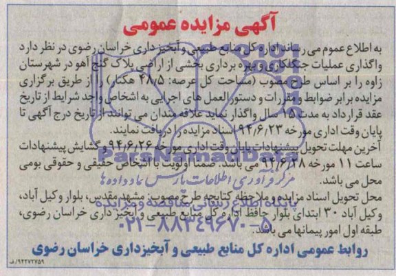 آگهی مزایده عمومی,مزایده  عملیات جنگلکاری و بهره برداری بخشی از اراضی پلاک گنج آهو 