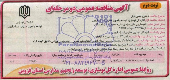 آگهی مناقصه عمومی, مناقصه احداث یک باب مدرسه 12 کلاسه