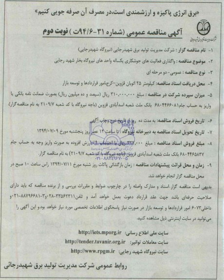 آگهی مناقصه عمومی ,  مناقصه واگذاری فعالیتهای جوشکاری یکساله واحدهای نیروگاه بخار شهید رجایی  