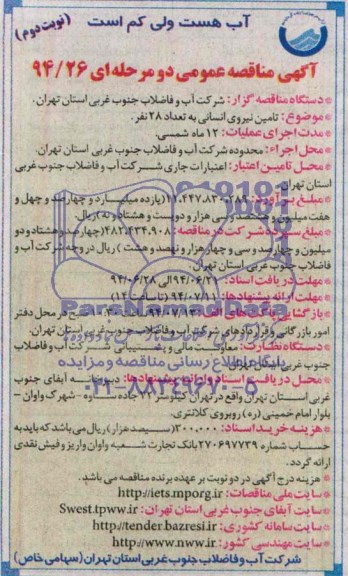 آگهی مناقصه عمومی یک مرحله ای , مناقصه تامین نیروی انسانی