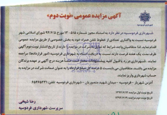 آگهی مزایده عمومی , مزایده واگذاری تعدادی از خطوط تلفن همراه 