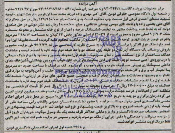 مزایده,ششدانگ عرصه و اعیان