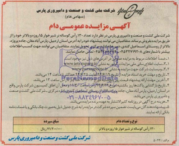 آگهی مزایده , مزایده تعداد 130 راس گوساله نر شیرخوار 15 روزه و بالاتر