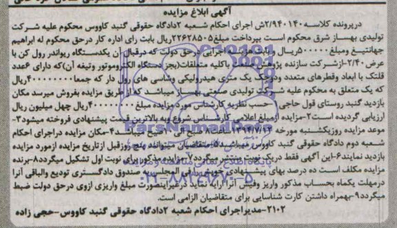 ابلاغ مزایده , ابلاغ مزایده یک دستگاه ریواندر رول کن با عرض 40/2 -