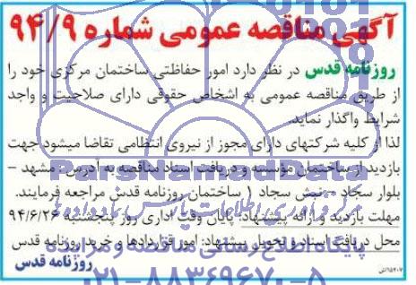 آگهی مناقصه عمومی , مناقصه امور حفاظتی ساختمان مرکزی