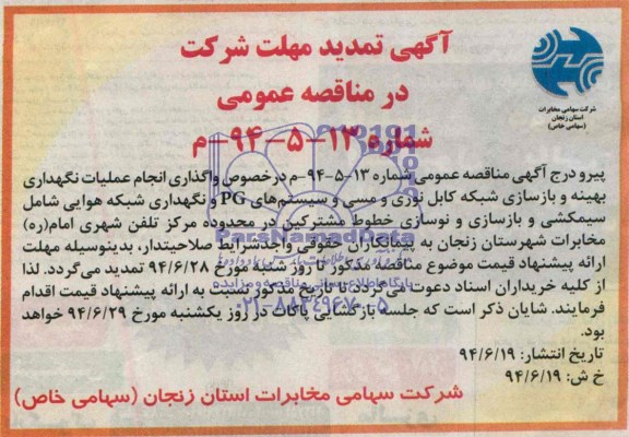 تمدیدمناقصه , مناقصه انجام عملیات نگهداری بهینه و بازسازی شبکه کابل نوری و مسی ...