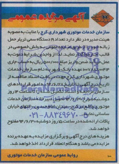آگهی مزایده عمومی,مزایده تعداد 19 دستگاه سمی تریلر حمل زباله