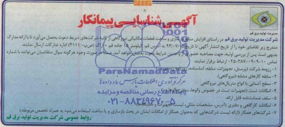 آگهی شناسایی پیمانکار افزایش منابع بازسازی و ساخت قطعات مکانیکی نیروگاهی 