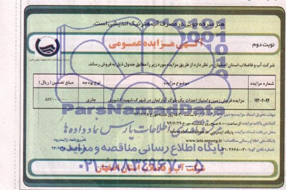 مزایده,زمین و امتیاز احداث یک بلوک اپارتمان