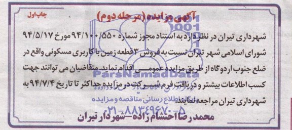 مزایده,فروش سه قطعه زمین مسکونی