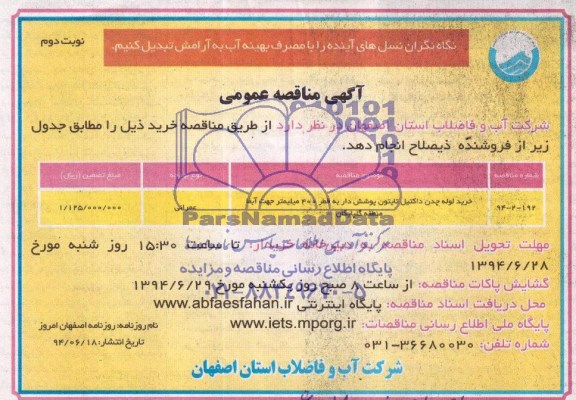 مناقصه عمومی , مناقصه خرید لوله چدن داکتیل تایتون پوشش دار