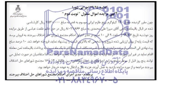 آگهی مزایده اموال منقول , مزایده فروش مقدار 150 کیلوگرم برنج طارم ایرانی موسوم به فجر