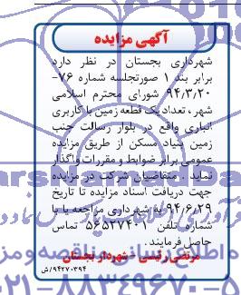 مزایده, مزایده واگذاری یک قطعه زمین با کاربری انباری