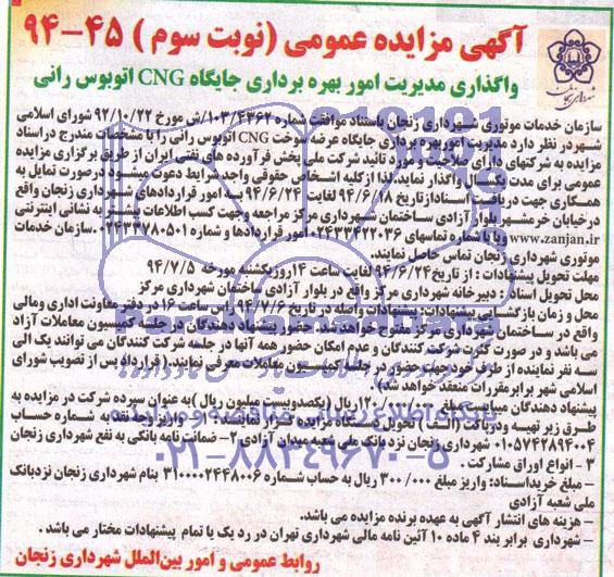 آگهی مزایده عمومی, مزایده واگذاری مدیریت امور بهره برداری جایگاههای CNG اتوبوس رانی 